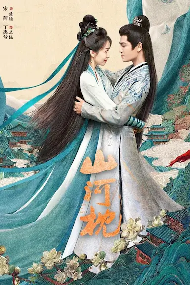 山河枕