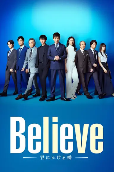 Believe-通往你的桥-