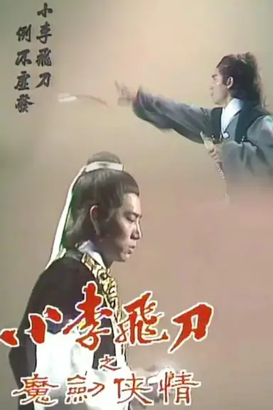 小李飞刀之魔剑侠情