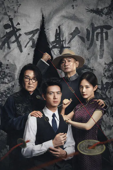 我不是大师