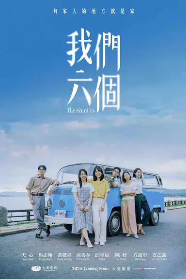 我们六个