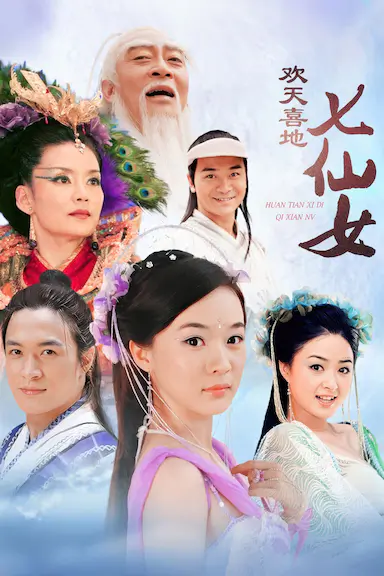 欢天喜地七仙女
