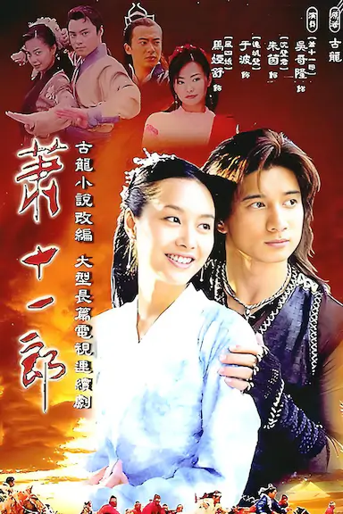 萧十一郎