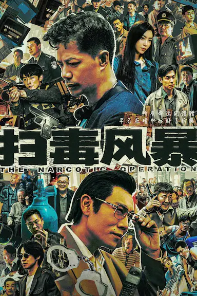 扫毒风暴