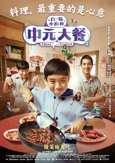 中元大餐