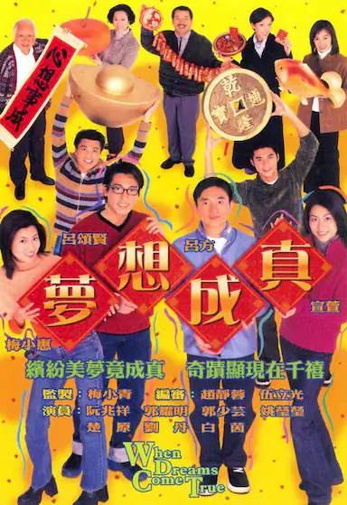 梦想成真