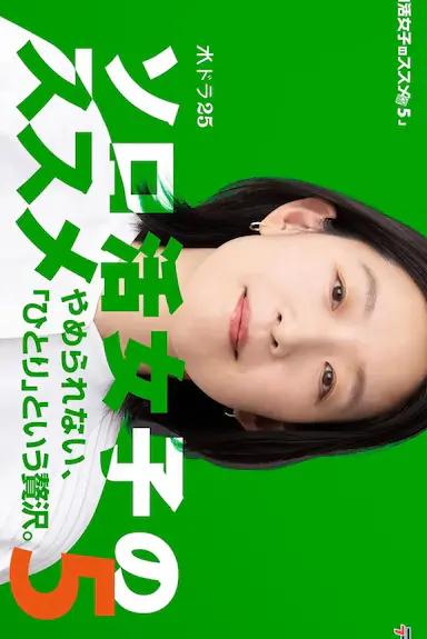 独活女子的推荐5