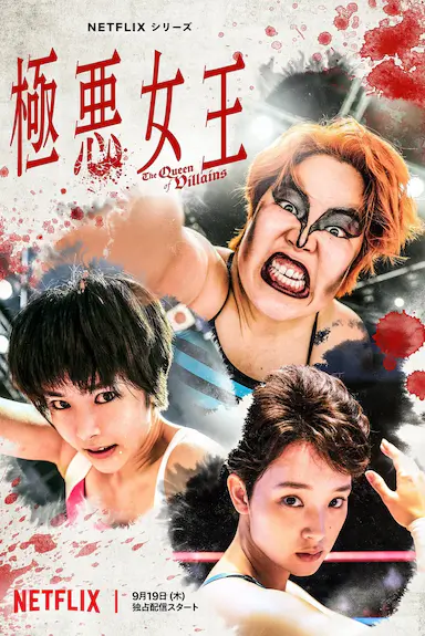 极恶女王