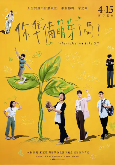 你准备萌芽了吗？