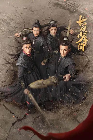 长风少年词