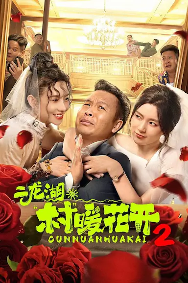 二龙湖·村暖花开2