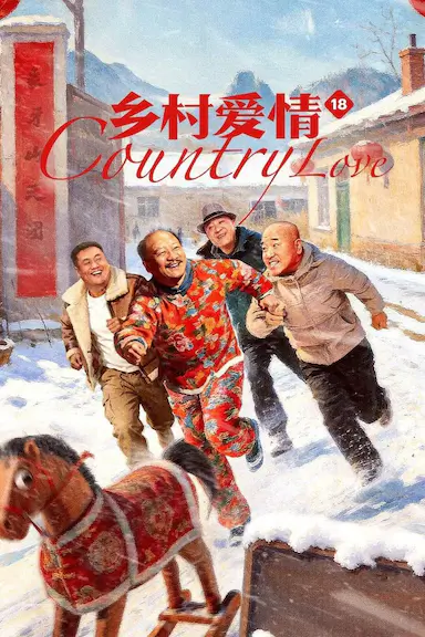 乡村爱情18