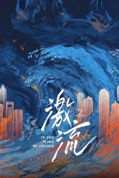 激流 第二季