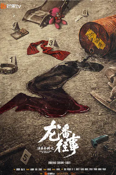 法医秦明之龙番往事