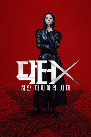 Doctor X:白色黑手党时代