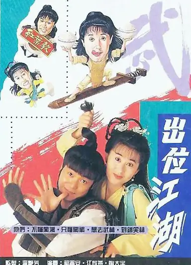 闯荡江湖
