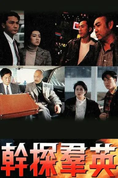 干探群英