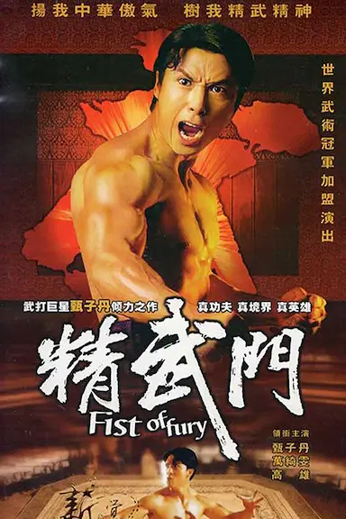 精武门