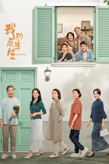 我的后半生
