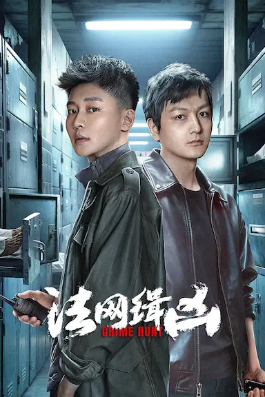 法网缉凶
