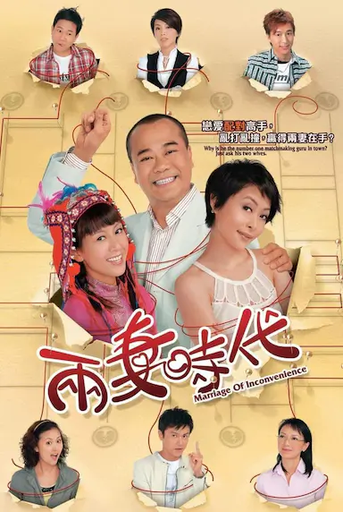 两妻时代