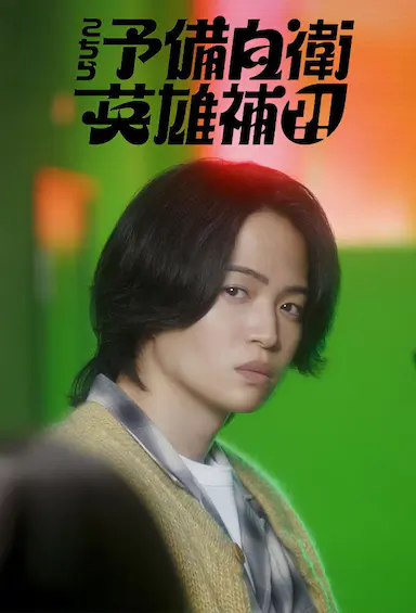 这里是预备自卫英雄补？！