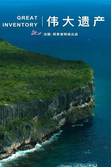 伟大遗产