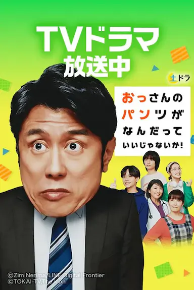 大叔的内裤穿什么都行!
