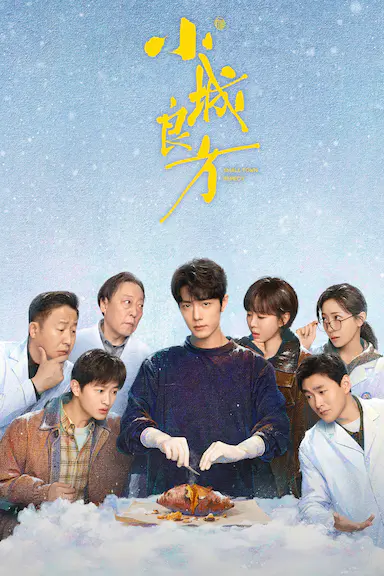 小城良方