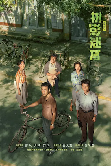 树影迷宫
