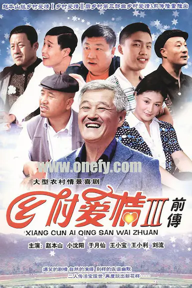 乡村爱情故事