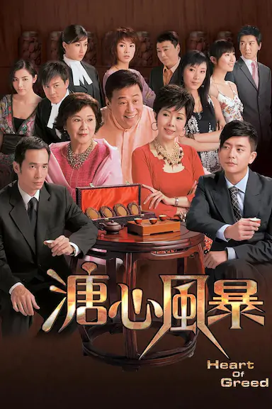 溏心风暴
