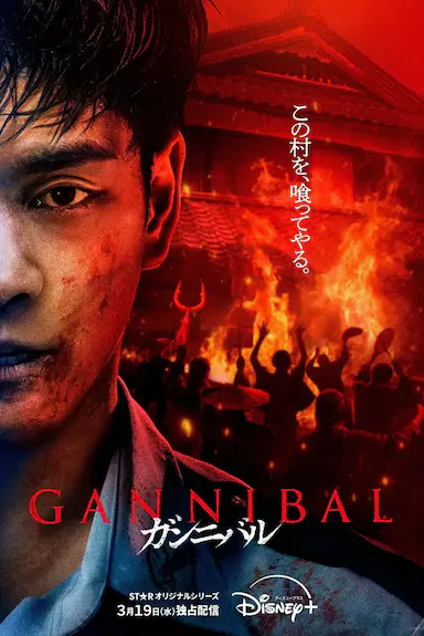 噬亡村 第二季