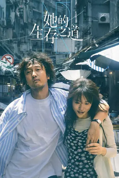 她的生存之道