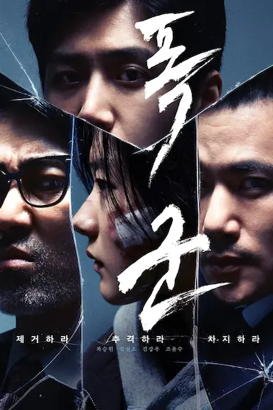 暴君