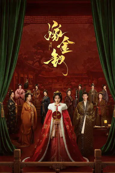 嫁金钗