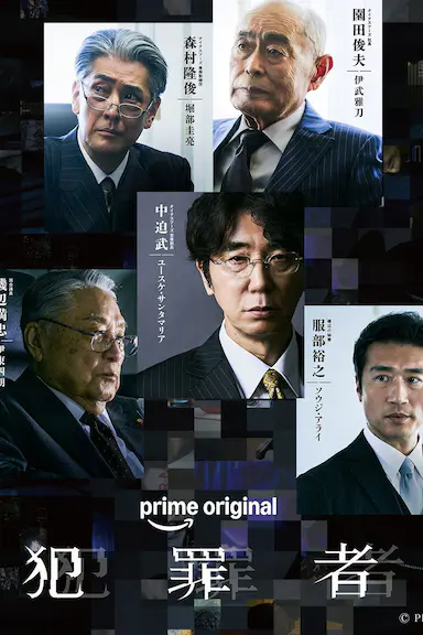 犯罪者