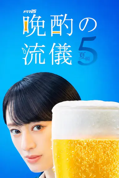 晚酌的流派5：夏篇