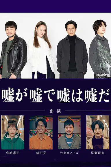 谎中之谎终为谎