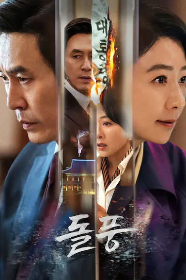 政坛旋风
