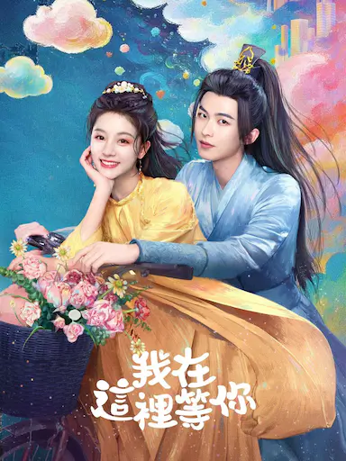 我在这里等你