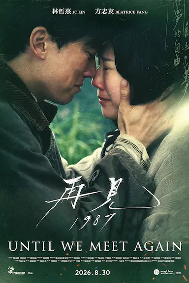再见1987