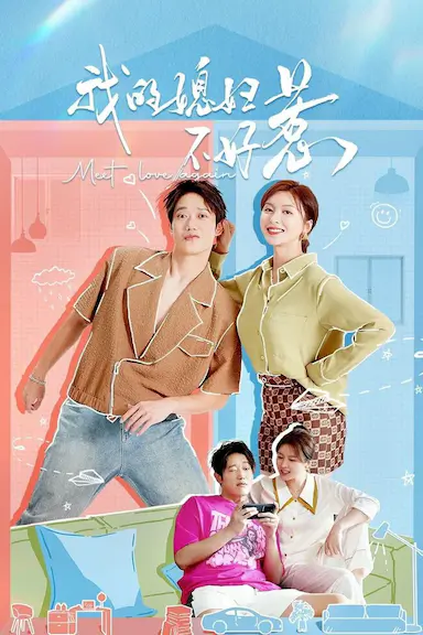 我的媳妇不好惹