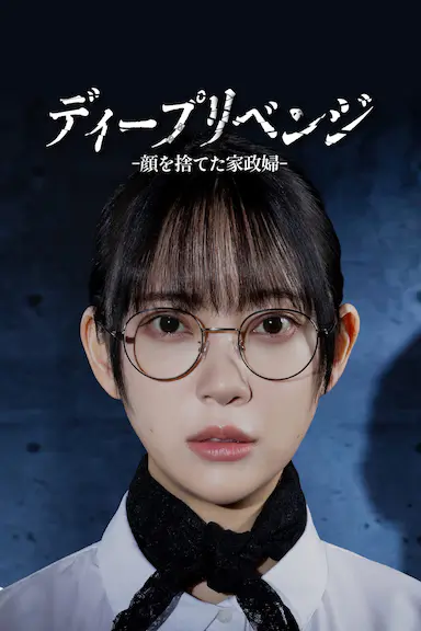 极致复仇:舍弃面容的家政妇