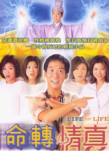 命转情真