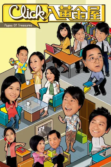 Click入黄金屋