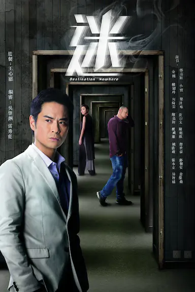 迷