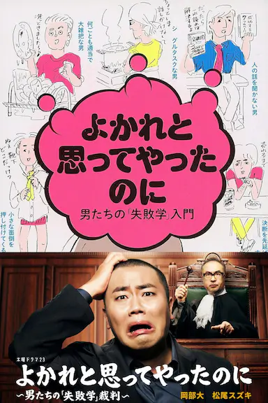 明明是为你好~男人们的“失败学”审判~