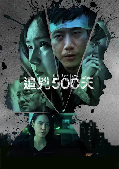 追凶500天