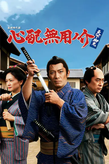 无须担心之介 天下无敌